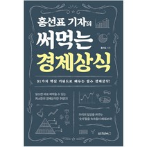 홍선표 기자의 써먹는 경제상식, 원앤원북스