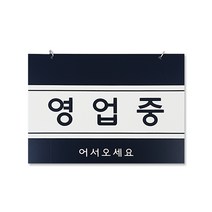 쁘띠팬시 F8001 포멕스 걸이용 표지판 200 x 150 mm, 영업중, 1개