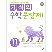 기적의 수학 문장제 11: 초등 6학년, 길벗스쿨, 초등6학년