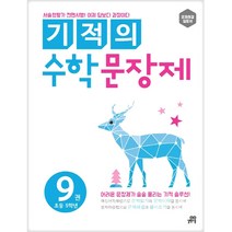 기적의 수학 문장제 9: 초등 5학년, 길벗스쿨, 초등5학년
