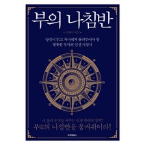 부의 나침반 : 당신이 읽고 자녀에게 물려주어야 할 행복한 부자의 인생 지침서, 고려원북스