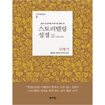 성경 전 장을 이야기로 풀어 쓴 스토리텔링성경: 신명기:율법의 해설과 언약의 갱신, 성서원