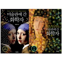 미술관에 간 화학자 + 미술관에 간 화학자 두번째 이야기 전2권, 어바웃어북