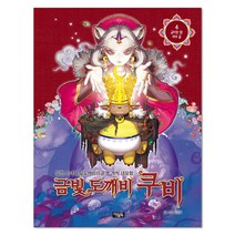 금빛 도깨비 쿠비 4: 금지된 땅 여우 굴:당찬 소녀와 달도깨비의 운명 개척 대모험, 아울북
