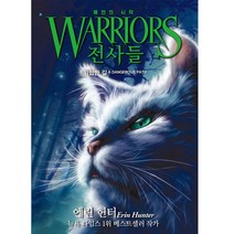 전사들 예언의 시작 5, 가람어린이