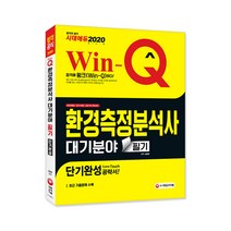 2020 Win-Q 환경측정분석사 대기분야 필기 단기완성, 시대고시기획