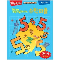 Highlights 똑똑해지는 수학퍼즐 3단계: 4 5학년, 아라미