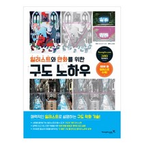 일러스트와 만화를 위한 구도 노하우, 영진닷컴, 마츠오카 신지 저/김재훈 역