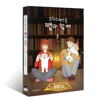 크리스마스는 쨈과 함께 3:, 위즈덤하우스