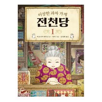 길벗스쿨 이상한 과자 가게 전천당, 1권