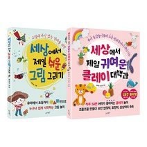 세상에서 제일 쉬운 그림 그리기 + 세상에서 제일 귀여운 클레이 대백과 전2권, 슬로래빗