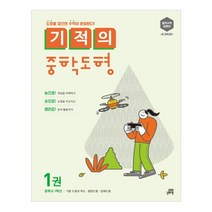 기적의 중학도형 1:중학교 1학년: 기본 도형과 작도 평면도형 입체도형, 길벗스쿨, 중등1학년