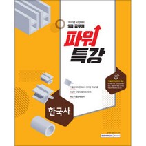 2020 파워특강한국사 9급 공무원, 서원각
