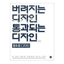 버려지는 디자인 통과되는 디자인: 웹&앱디자인, 길벗, 신승희 저