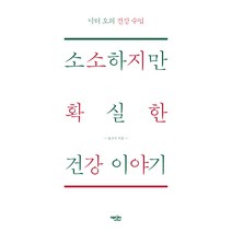 소소하지만 확실한 건강이야기:닥터오의 건강 수업, 에디터, 오경석