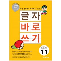글자 바로 쓰기 초등 국어 1-1 (2023년), 미래엔, 초등1학년