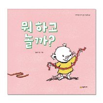 뭐 하고 놀까? : 네버랜드 우리 걸작 그림책 62, 시공주니어