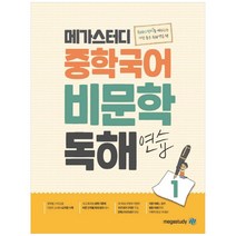 중학 국어 비문학 독해 연습 1, 메가스터디