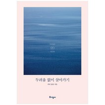 두려움 없이 살아가기, 토기장이