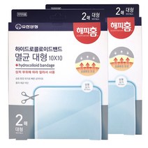 유한양행 해피홈 밴드 하이드로콜로이드밴드 멸균 대형 밴드, 2개
