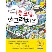 최고의 아빠가 알려주는 1등 코딩 스크래치:2019 SW 교육 정규 과목 채택, 한빛미디어