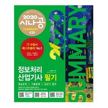 시나공 Summary 정보처리산업기사 필기(2020):기출 CBT | 무료 동영상, 길벗