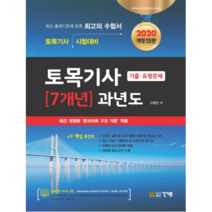2020 토목기사 7개년 과년도, 건기원