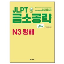 JLPT 급소공략 N3 청해 : 2nd Edition, 다락원