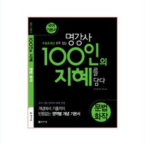 100인의 지혜 (2023년), 천재교육, 문법.화작