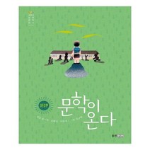 문학이 온다 : 자존감 편, 웅진주니어