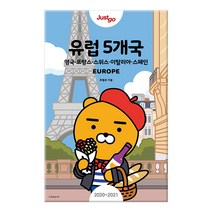 저스트고 유럽 5개국 : 영국 프랑스 스위스 이탈리아 스페인 2020 2021년 최신개정판 + 토퍼 랜덤 발송, 시공사
