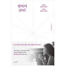 엄마의 20년, 수오서재