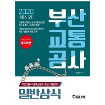 2020 부산교통공사 일반상식, 서울고시각