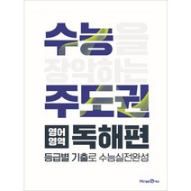수능주도권 영어영역 독해편 (2023년용), 미래엔