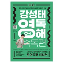 강성태 영어독해 속독편:영단어 영문법에 이은 공신들의 영어독해 속독 비법, 키출판사, 영어영역