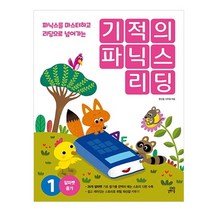 기적의 파닉스 리딩 1:파닉스를 마스터하고 리딩으로 넘어가는, 길벗스쿨