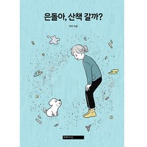 은돌아 산책 갈까?, 미메시스