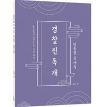 2020 경찰 진독개 한국사 단원별 문제집, 더나은