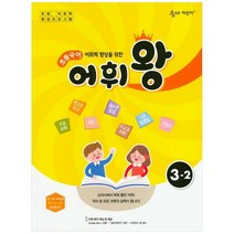 어휘력 향상을 위한 초등 국어 어휘왕 3-2(2021):교과서에서 쏙쏙 뽑은 어휘!, 이룸이앤비