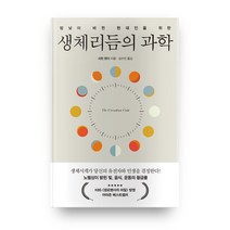 밤낮이 바뀐 현대인을 위한 생체리듬의 과학, 세종서적
