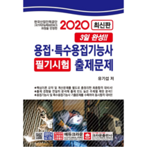 3일 완성! 용접 특수용접기능사 필기시험 출제문제(2020)(8절), 크라운출판사, 유기섭 저