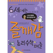 6세에는 즐깨감 논리수학퍼즐:추천연령 5세 6세 7세 | 스토리텔링 창의영재수학, 와이즈만BOOKS