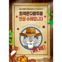 회색큰다람쥐를 현상 수배합니다:침입 외래종의 위험성을 알리는 지구 환경 보고서, 푸른숲주니어
