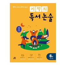 기적의 독서 논술 6(초등 3학년):읽기로 시작해서 쓰기로 완성한다, 길벗스쿨
