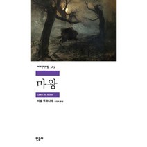 마왕 : 세계문학전집 365