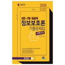 공단기 정보보호론 기출문제집(2020):9급 7급 전산직, 비전에듀테인먼트