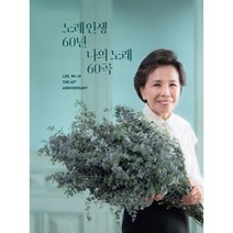 이미자 - 노래 인생 60년 나의 노래 60곡, 3CD