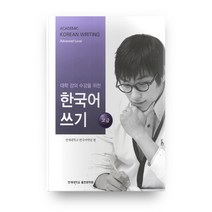 대학 강의 수강을 위한 한국어 쓰기 고급 (Paperback), 연세대학교출판부
