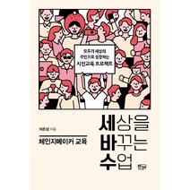 세상을 바꾸는 수업 체인지메이커 교육:모두가 세상의 주인으로 성장하는 시민교육 프로젝트, 푸른칠판