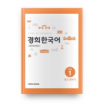 경희대 경희 한국어 초급 1: 듣고 말하기(English Version), 경희대학교출판문화원